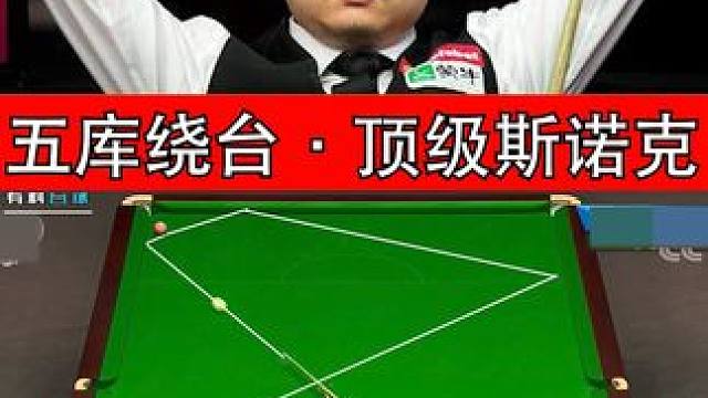丁俊晖5库绕台走位，仅剩两颗彩球做斯诺克，这才是顶级的控球 #斯诺克 #台球是一种生活 #台球 #丁
