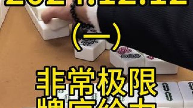 有时候虽然机会感觉不大了，很极限才能做的起，但这把牌刚好牌序那么给力，一切都像是给我定做#麻将 #麻