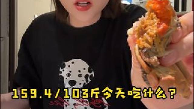 159.4/103斤今天吃什么～ #妈呀太香了 #谁懂这一口的好吃程度 #好吃到停不下来 #今天吃什