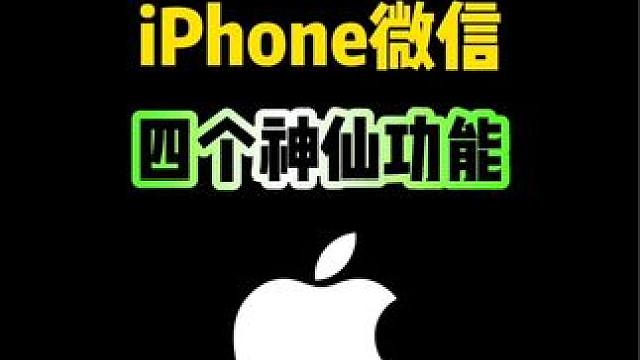 iPhone微信四个神仙功能，你都知道吗？#iphone #iPhone使用技巧 #ios技能 #微