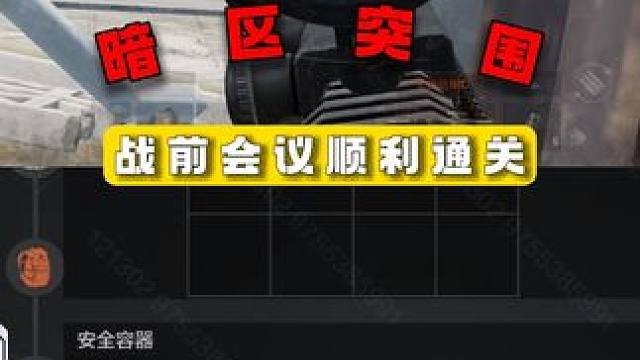 暗区突围：战前会议顺利通关 #暗区冬季创作计划  #暗区S11体验服  #暗区突围  #暗区岁末百万