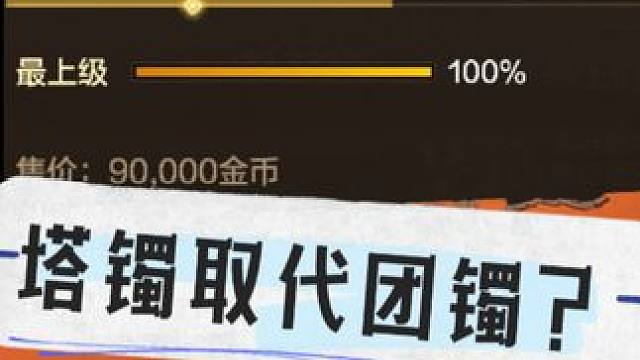 暴击手镯？塔首饰套装？拿去给小号搬砖用吧 #DNF手游 #DNF手游暴击 #DNF手游塔镯 #dnf