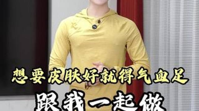 想要皮肤好，就得气血足跟我一起做 #健康 #锻炼