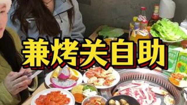 文文今天又吃的啥子哟#同城美食 #自助烤肉 #烤肉真香 #烤肉真香 #一起吃烤肉 广告