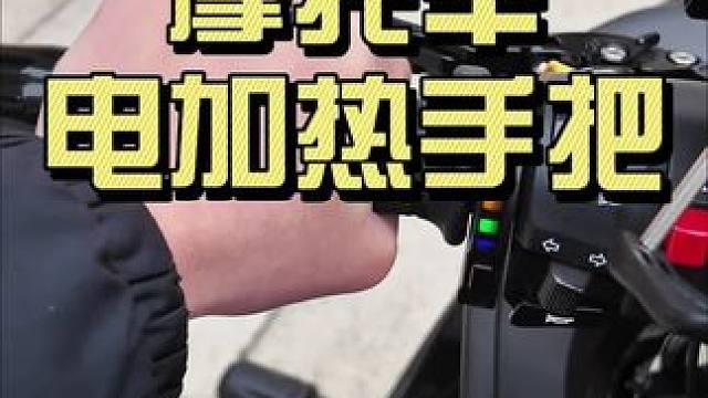 今年冬天我最满意的加装电加热手把了！ 一档温度能到35度五档能到80度左右！手暖暖和和的比什么都重要