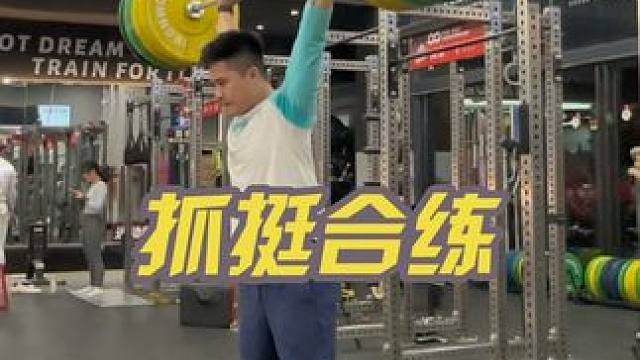 今天心血来潮模拟一下比赛场景，抓 110，挺 135 哈哈哈#为什么硬拉对神经消耗大 #爆发力 #菜