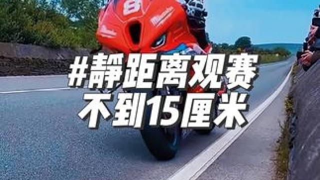 #曼岛tt #每个男人都有一个机车梦 #贴地飞行 #比赛现场#曼岛tt集锦 作为观众的我瑟瑟发抖！不