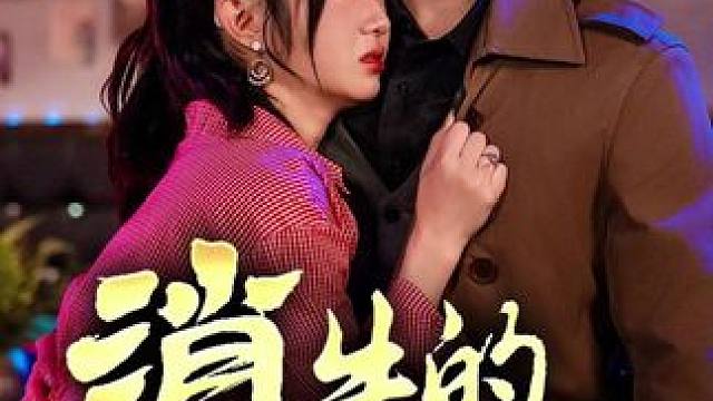 #消失的20年 #消失的20年大结局 #消失的20年后续 #九州短剧 #因为一个片段看了整部剧