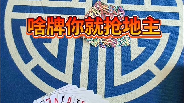 啥牌你就抢地主