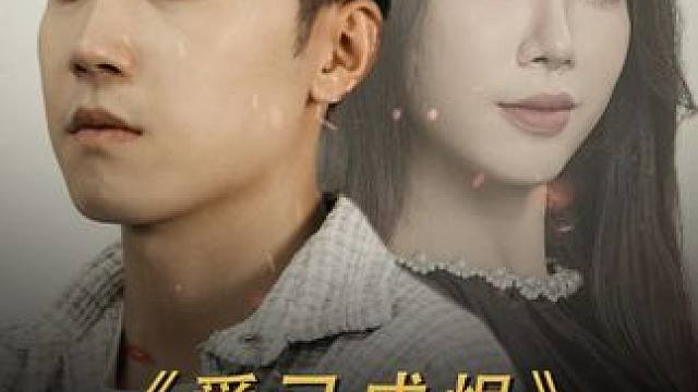 #热门短剧推荐 #因为一个片段看了整部剧