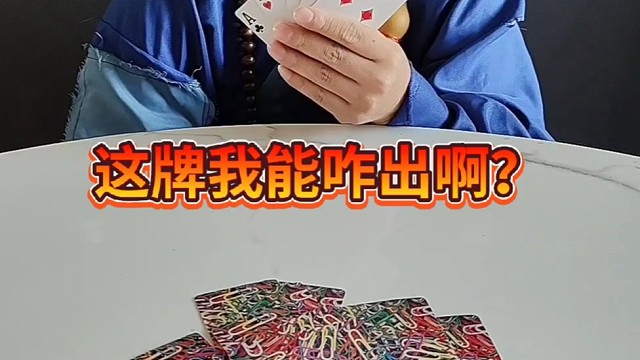 这牌我能怎么出呢？