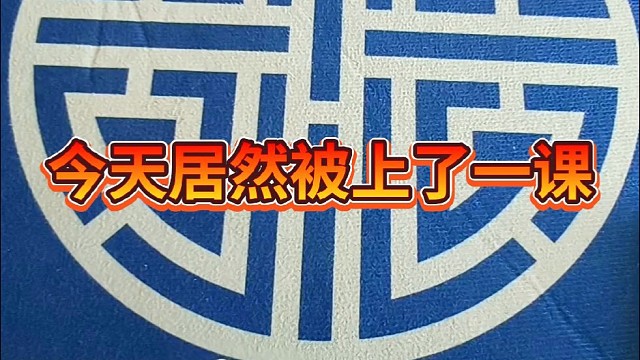 今天居然被上一课