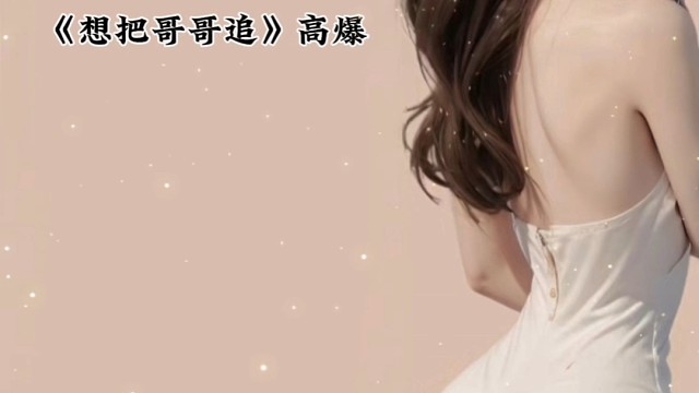 听了我的声音，可得负责