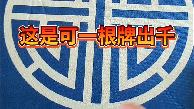 这是可一根牌出千