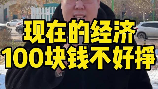 现在的经济100块钱不好挣