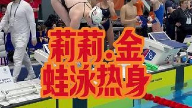 莉莉.金蛙泳热身 #游泳训练  #游泳教学  #蛙泳  #游泳不停哥 