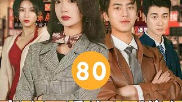 80 #我在八零年代发大财 #因为一个片段看了整部剧 #热门短剧 #下集更精彩 