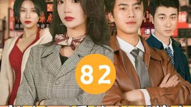 82 #我在八零年代发大财 #因为一个片段看了整部剧 #热门短剧 #下集更精彩 