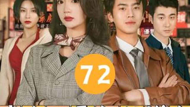 72 #我在八零年代发大财 #因为一个片段看了整部剧 #热门短剧 #下集更精彩 