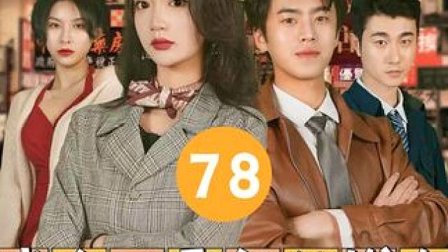 78 #我在八零年代发大财 #因为一个片段看了整部剧 #热门短剧 #下集更精彩 