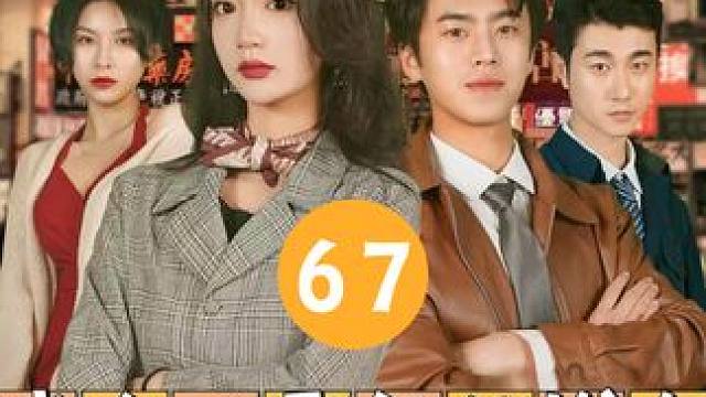 67 #我在八零年代发大财 #因为一个片段看了整部剧 #热门短剧 #下集更精彩 