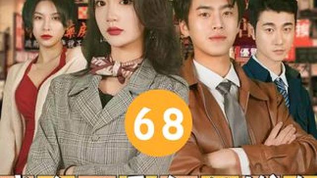 68 #我在八零年代发大财 #因为一个片段看了整部剧 #热门短剧 #下集更精彩 