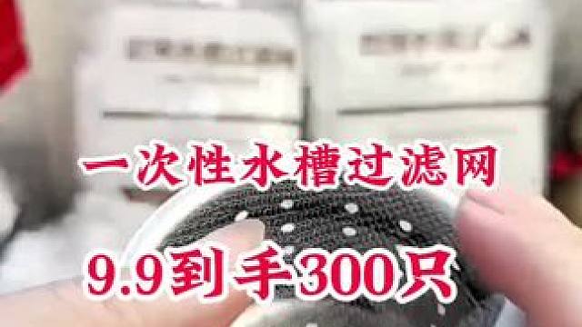 #一次性水槽过滤网 #厨房水槽过滤网 #厨房好物 #方便又实用