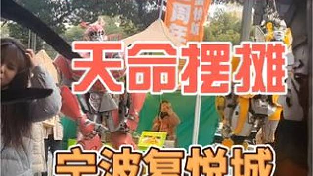 天命摆摊之宁波复悦城 没事出来摆摊玩玩#摆摊 #余姚 #宁波 #我的摆摊日记 #天命摆摊