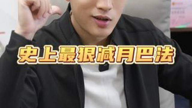 史上最狠减肥法#干货分享 #减肥 #减脂