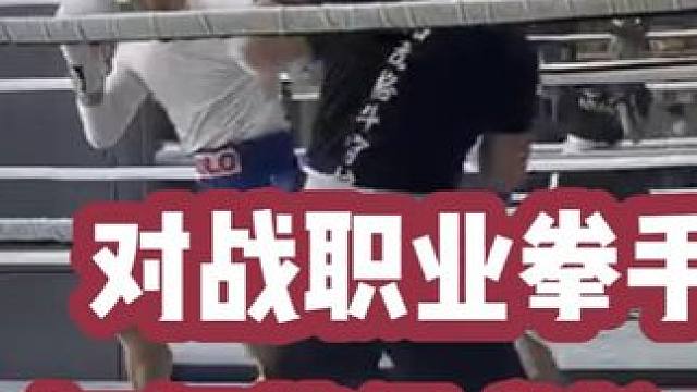 拳友实战建议5（对战职业拳手：如何成长？） #拳击实战