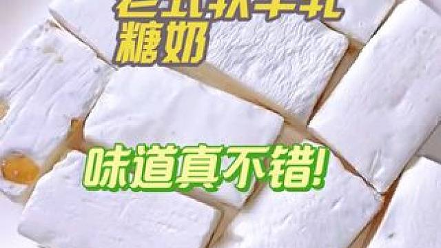 老式软牛轧糖奶#好吃不贵经济实惠 #超便宜超划算 #妈呀太香了 #营养丰富 #好吃推荐