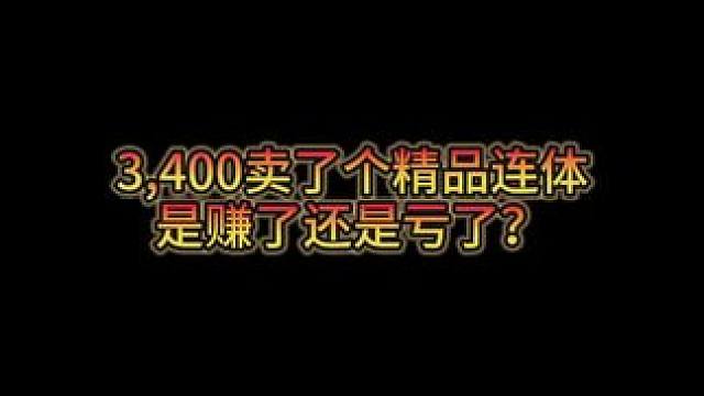 #DNF 这样的大连体3400是亏是赚？ #地下城与勇士 #DNF嘉年华不打不相识