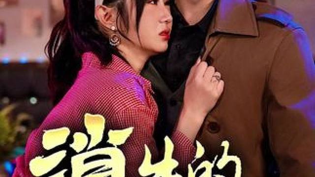 #消失的20年 #消失的20年大结局 #消失的20年后续 #九州短剧 #因为一个片段看了整部剧