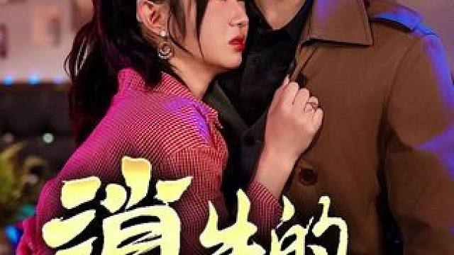 #消失的20年 #消失的20年大结局 #消失的20年后续 #九州短剧 #因为一个片段看了整部剧