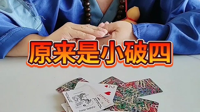 原来是小破四