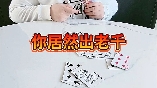 你居然出老千。