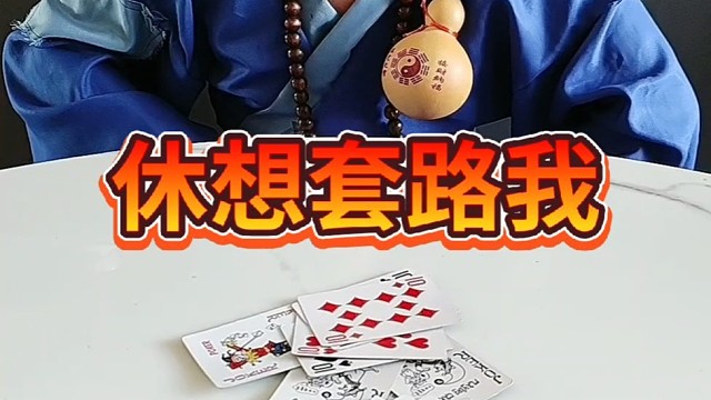 就你休想套路我