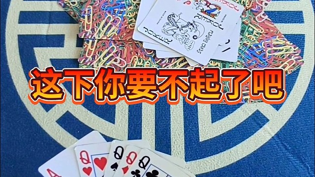 这下要不起了吧