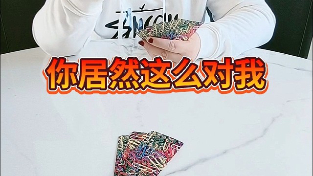 你居然这么对我。