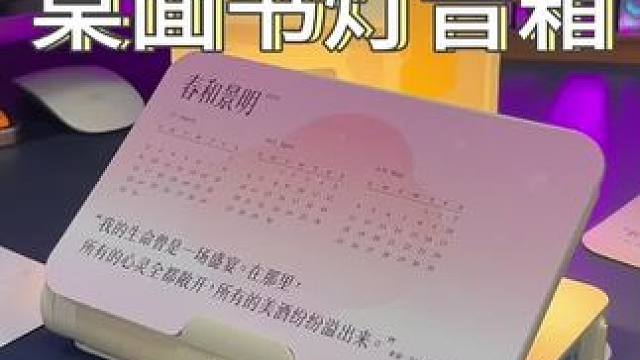 这个多功能桌面书灯音箱也太适合当#礼物 了！#小夜灯 #蓝牙音箱 #氛围感 #书灯