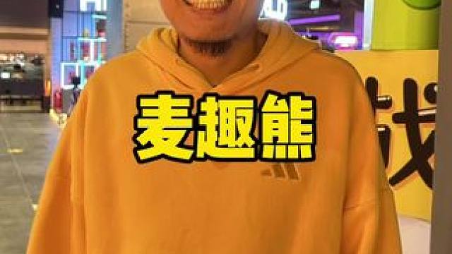 麦趣熊来大活动啦