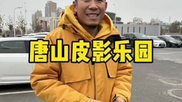 唐山皮影主题乐园