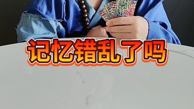 这是记忆错乱了吗