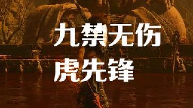 我太奶复建 九禁虎先锋 #黑神话悟空 #黑神话悟空创作激励 #黑神话悟空Boss挑战技术流#黑神话悟