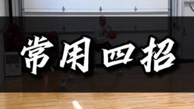 这四招绝对适合你，收藏起来！#篮球教学 #每天学一招