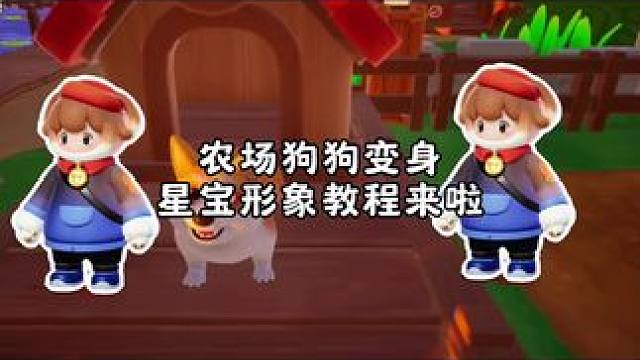 农场狗狗也可以变身星宝了 #元梦之星#元梦之星周年庆 #元梦之星美食派对赛季 #一键变身元梦星宝