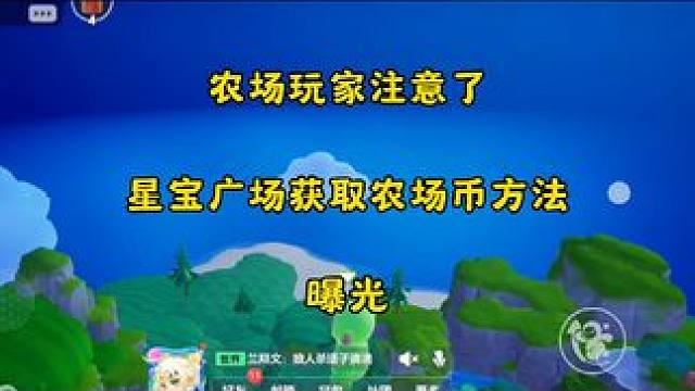 星宝广场也可以获取农场币了#元梦之星#元梦之星周年庆 #元梦之星美食派对赛季 #元梦之星爆料