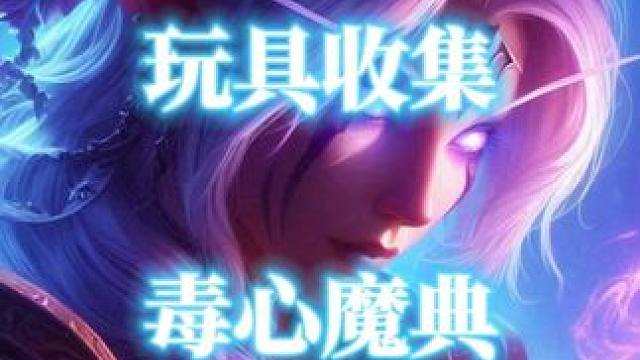 魔兽世界玩具毒心魔典获取攻略 #魔兽世界 #魔兽世界玩具 #毒心魔典 #魔兽世界攻略必看  #魔兽世