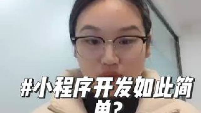 您还在犹豫找不到靠谱的公司做小程序吗？#小程序 #小程序开发 #小程序测试 #小程序制作 #小程序营