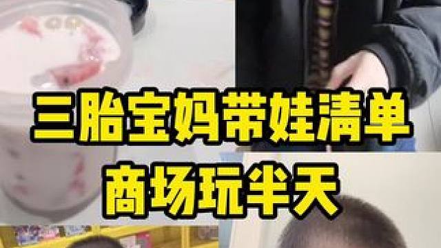 今天是最轻松的一天#三胎宝妈记录生活 #三胎宝妈 #带娃日常